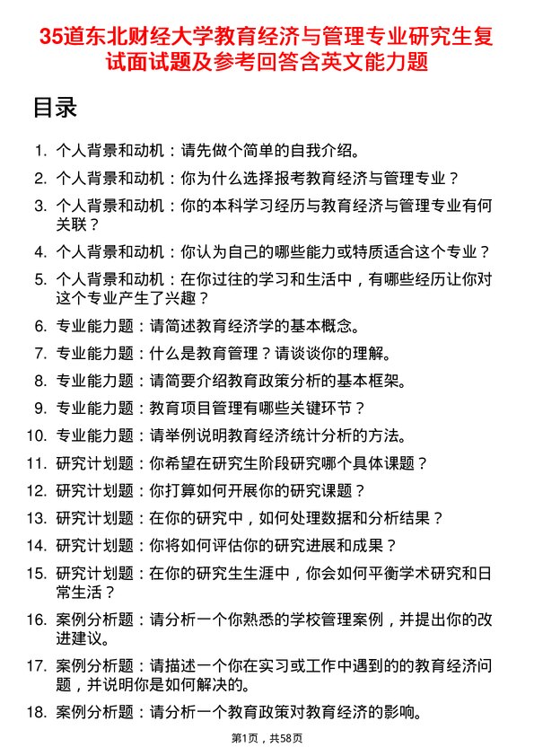 35道东北财经大学教育经济与管理专业研究生复试面试题及参考回答含英文能力题