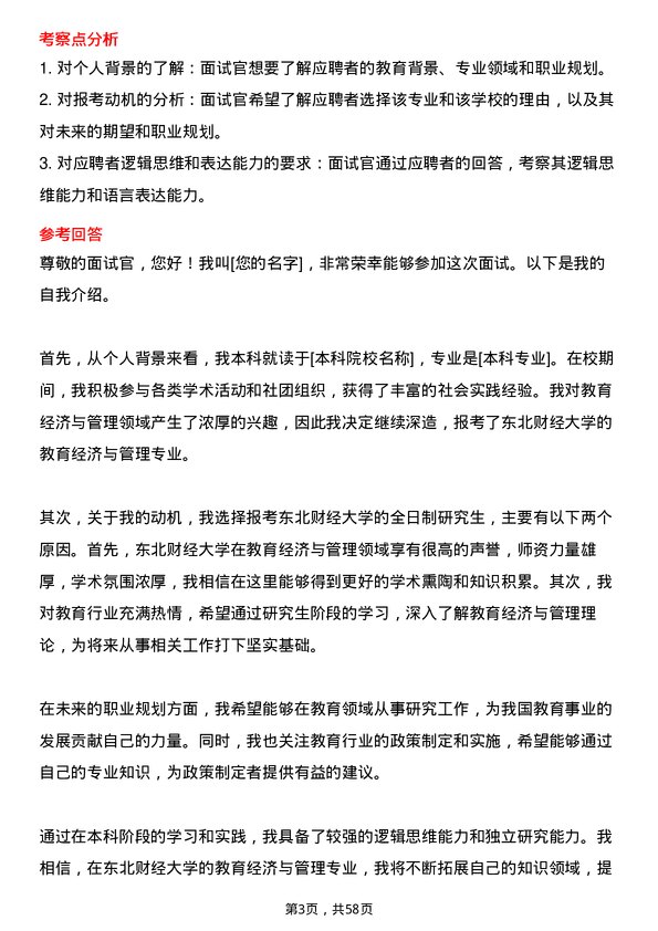 35道东北财经大学教育经济与管理专业研究生复试面试题及参考回答含英文能力题