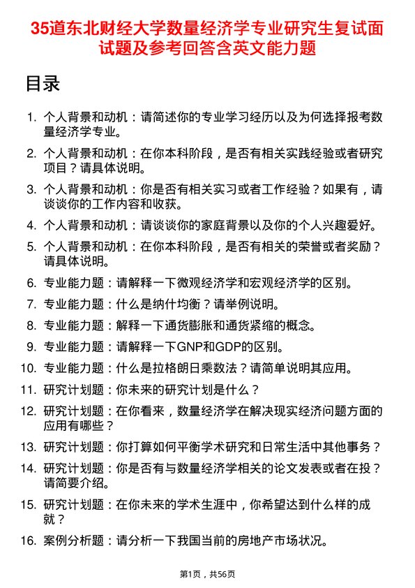 35道东北财经大学数量经济学专业研究生复试面试题及参考回答含英文能力题