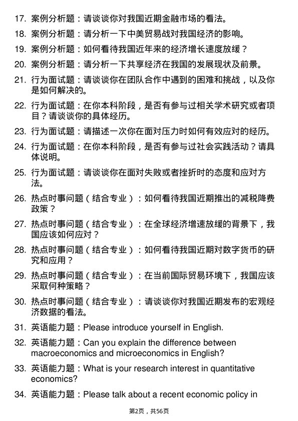 35道东北财经大学数量经济学专业研究生复试面试题及参考回答含英文能力题