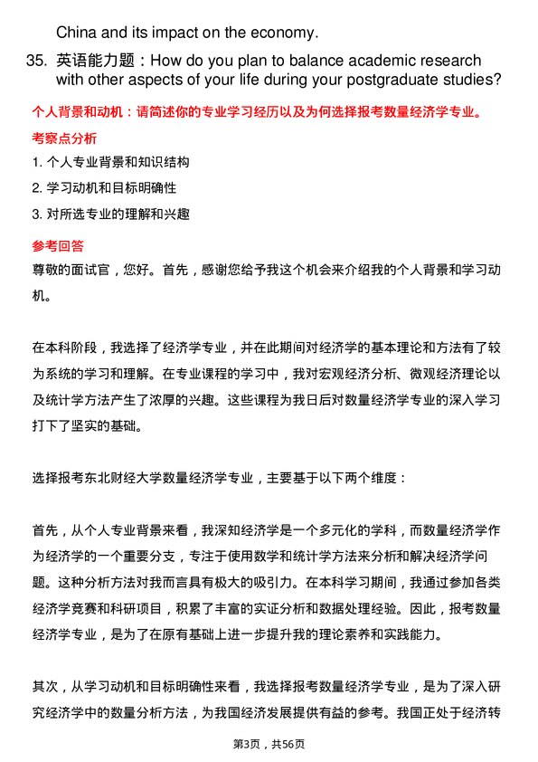 35道东北财经大学数量经济学专业研究生复试面试题及参考回答含英文能力题