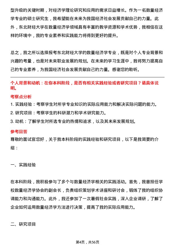 35道东北财经大学数量经济学专业研究生复试面试题及参考回答含英文能力题