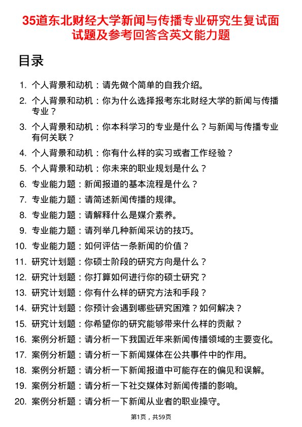 35道东北财经大学新闻与传播专业研究生复试面试题及参考回答含英文能力题