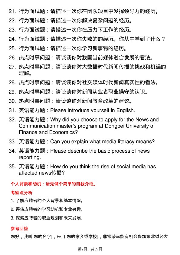 35道东北财经大学新闻与传播专业研究生复试面试题及参考回答含英文能力题