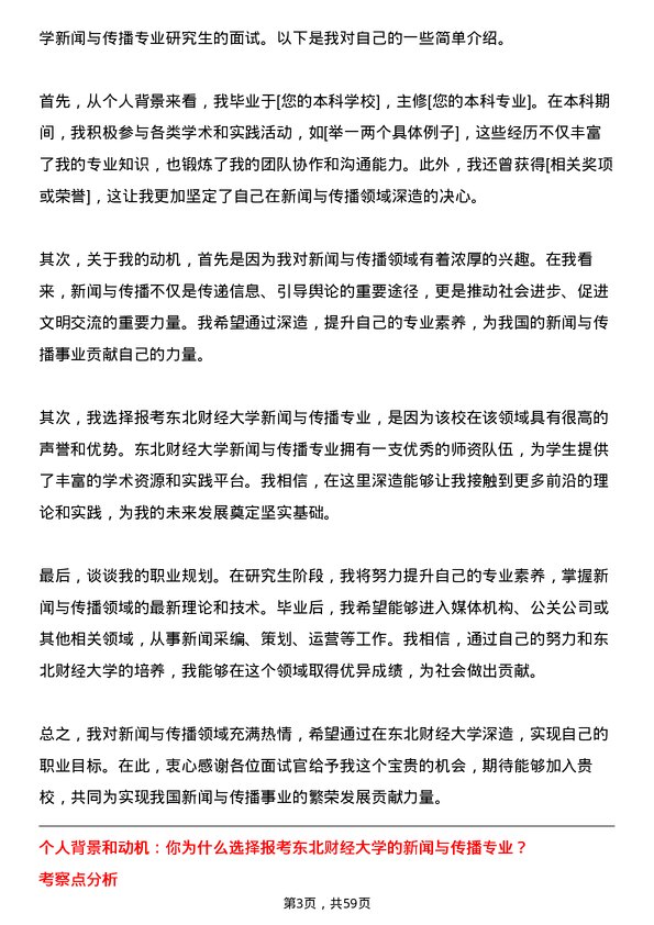 35道东北财经大学新闻与传播专业研究生复试面试题及参考回答含英文能力题