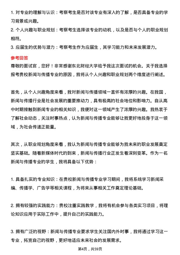 35道东北财经大学新闻与传播专业研究生复试面试题及参考回答含英文能力题