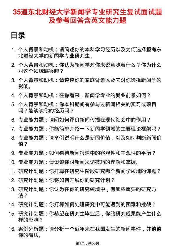 35道东北财经大学新闻学专业研究生复试面试题及参考回答含英文能力题