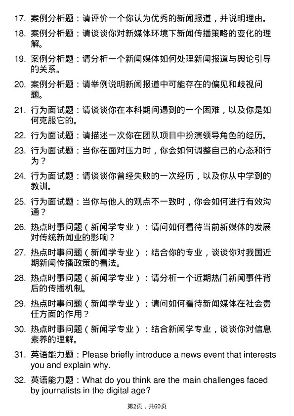 35道东北财经大学新闻学专业研究生复试面试题及参考回答含英文能力题