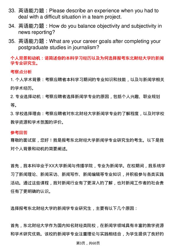 35道东北财经大学新闻学专业研究生复试面试题及参考回答含英文能力题