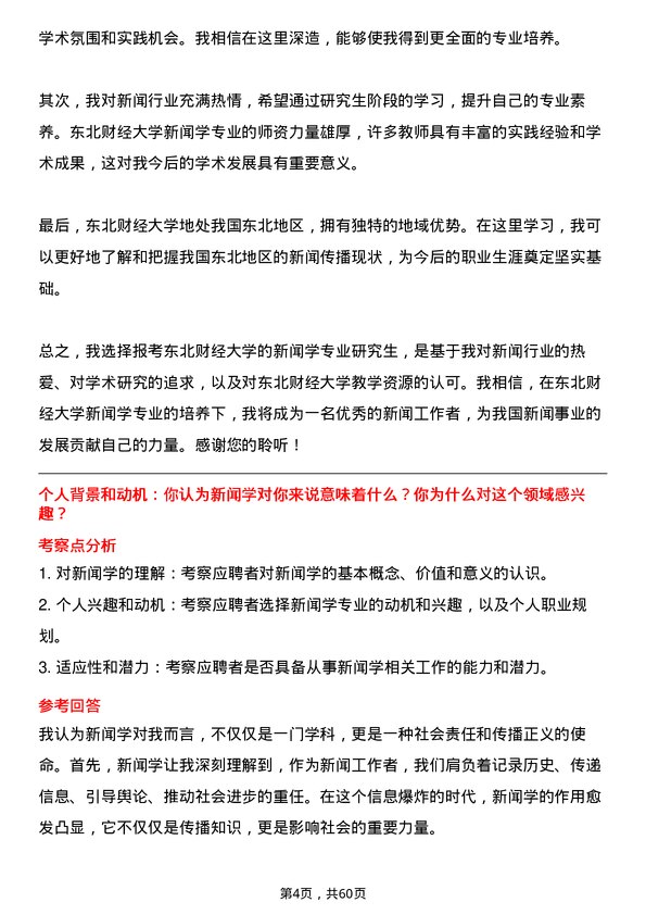 35道东北财经大学新闻学专业研究生复试面试题及参考回答含英文能力题