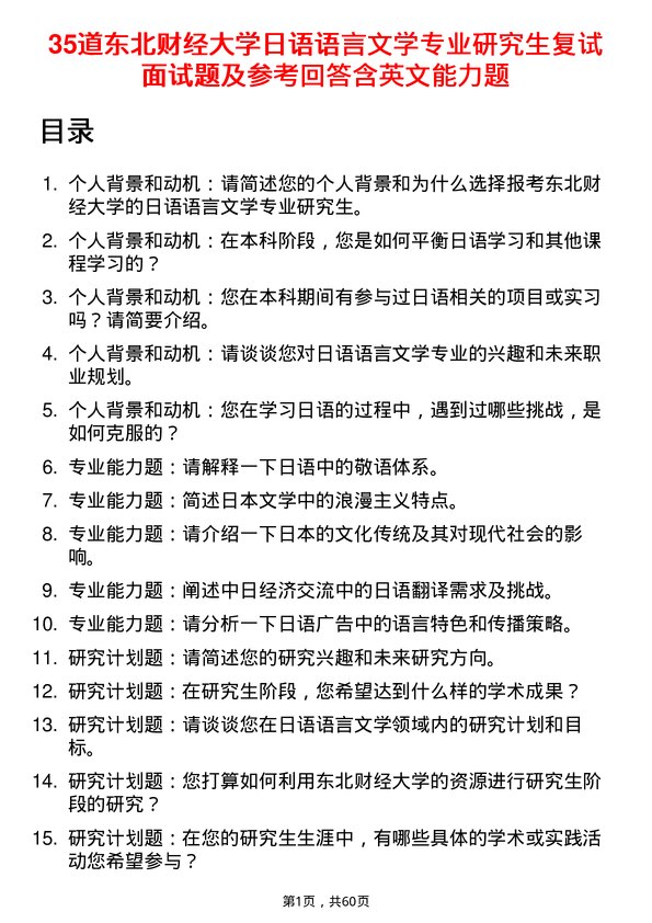 35道东北财经大学日语语言文学专业研究生复试面试题及参考回答含英文能力题