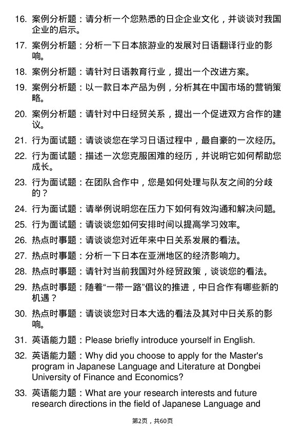 35道东北财经大学日语语言文学专业研究生复试面试题及参考回答含英文能力题