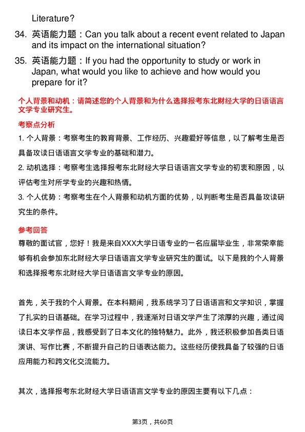 35道东北财经大学日语语言文学专业研究生复试面试题及参考回答含英文能力题