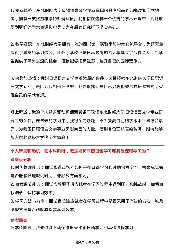 35道东北财经大学日语语言文学专业研究生复试面试题及参考回答含英文能力题