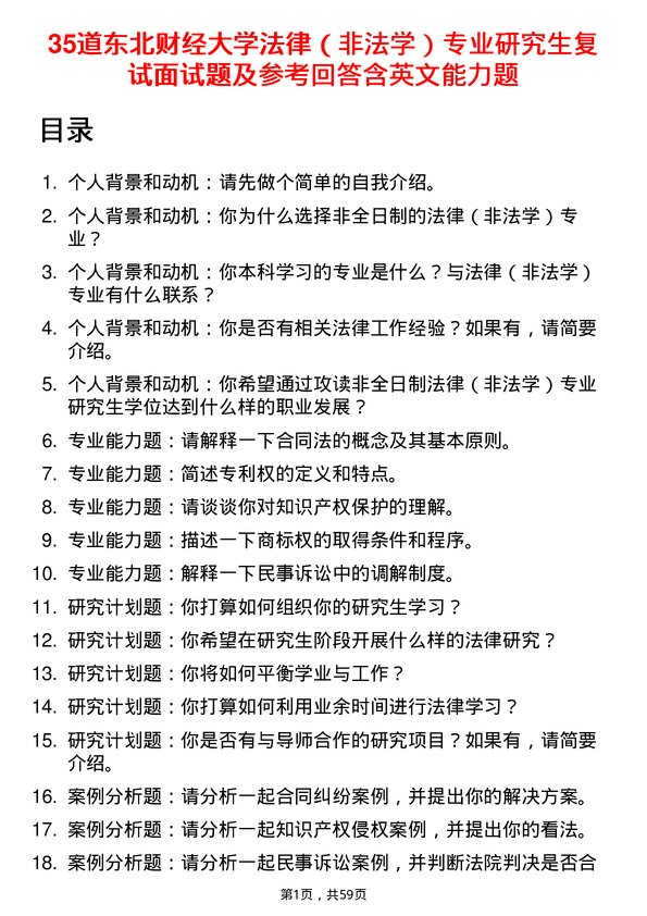 35道东北财经大学法律（非法学）专业研究生复试面试题及参考回答含英文能力题