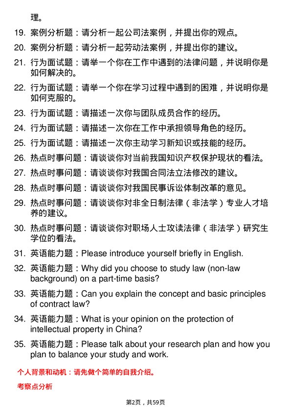 35道东北财经大学法律（非法学）专业研究生复试面试题及参考回答含英文能力题