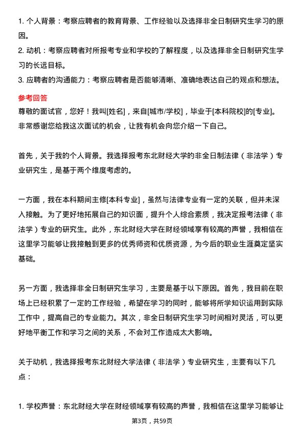 35道东北财经大学法律（非法学）专业研究生复试面试题及参考回答含英文能力题