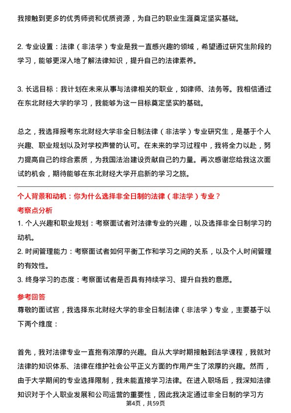 35道东北财经大学法律（非法学）专业研究生复试面试题及参考回答含英文能力题