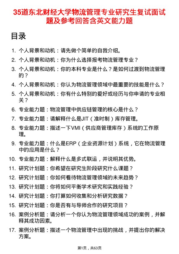 35道东北财经大学物流管理专业研究生复试面试题及参考回答含英文能力题