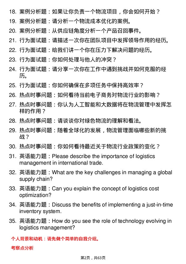 35道东北财经大学物流管理专业研究生复试面试题及参考回答含英文能力题