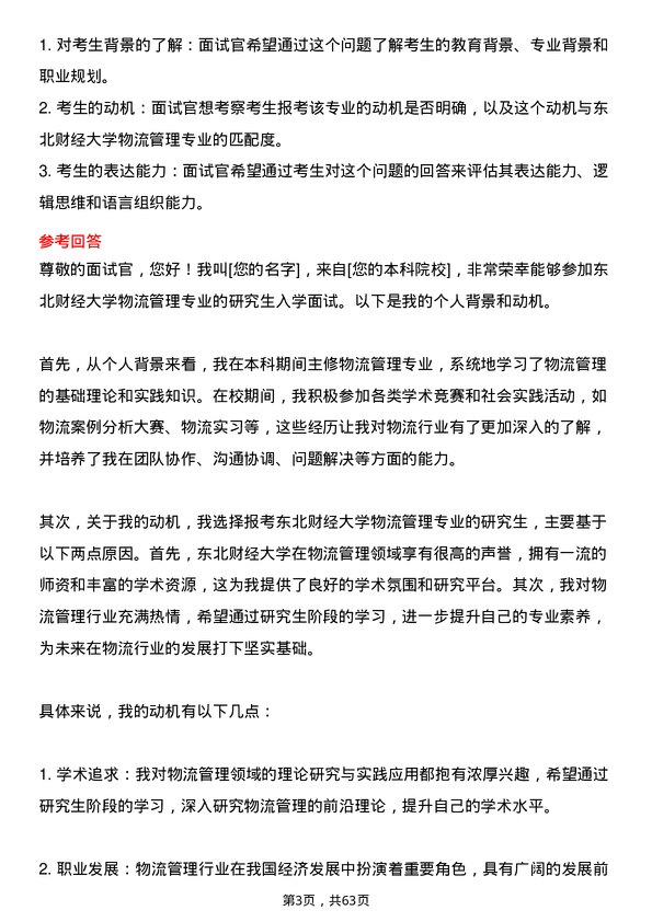 35道东北财经大学物流管理专业研究生复试面试题及参考回答含英文能力题