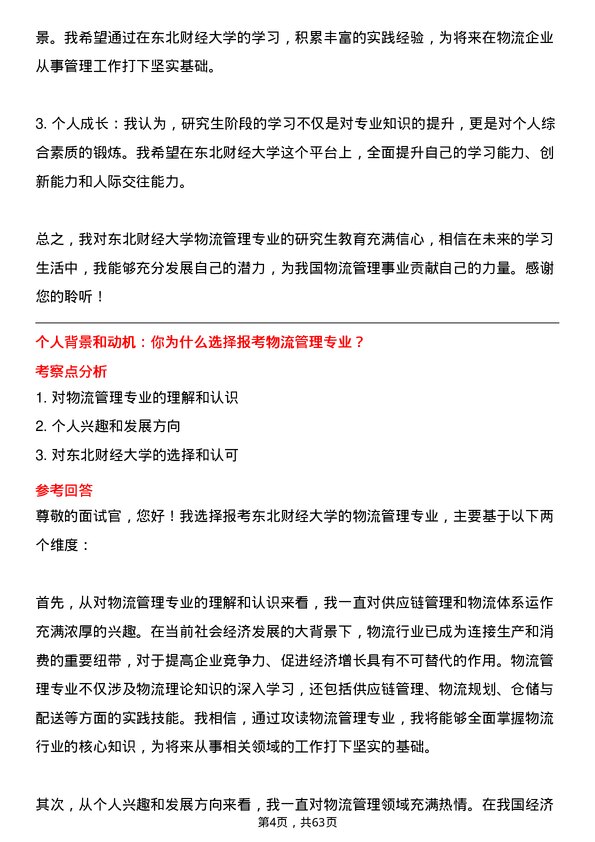 35道东北财经大学物流管理专业研究生复试面试题及参考回答含英文能力题