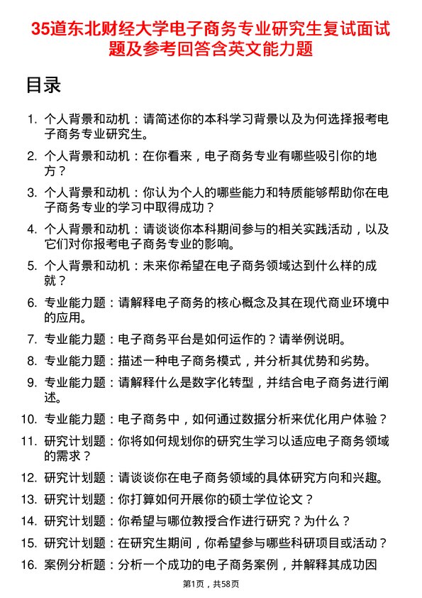 35道东北财经大学电子商务专业研究生复试面试题及参考回答含英文能力题