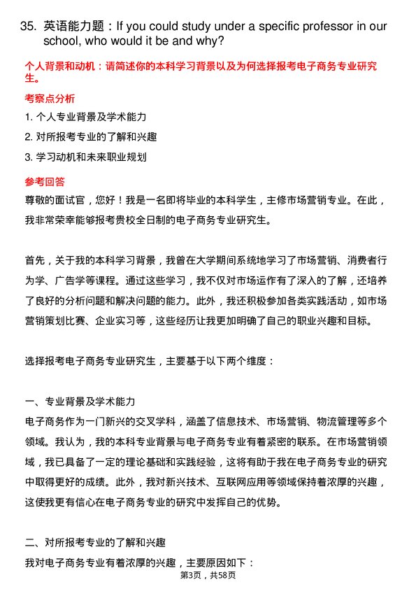 35道东北财经大学电子商务专业研究生复试面试题及参考回答含英文能力题