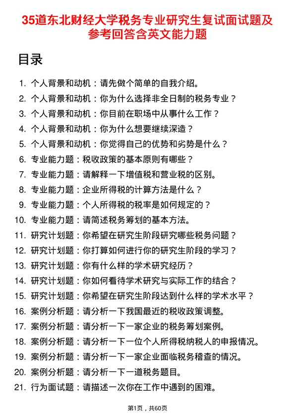 35道东北财经大学税务专业研究生复试面试题及参考回答含英文能力题