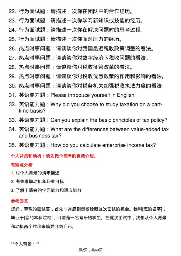 35道东北财经大学税务专业研究生复试面试题及参考回答含英文能力题