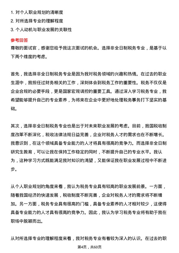 35道东北财经大学税务专业研究生复试面试题及参考回答含英文能力题