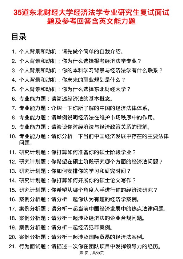 35道东北财经大学经济法学专业研究生复试面试题及参考回答含英文能力题