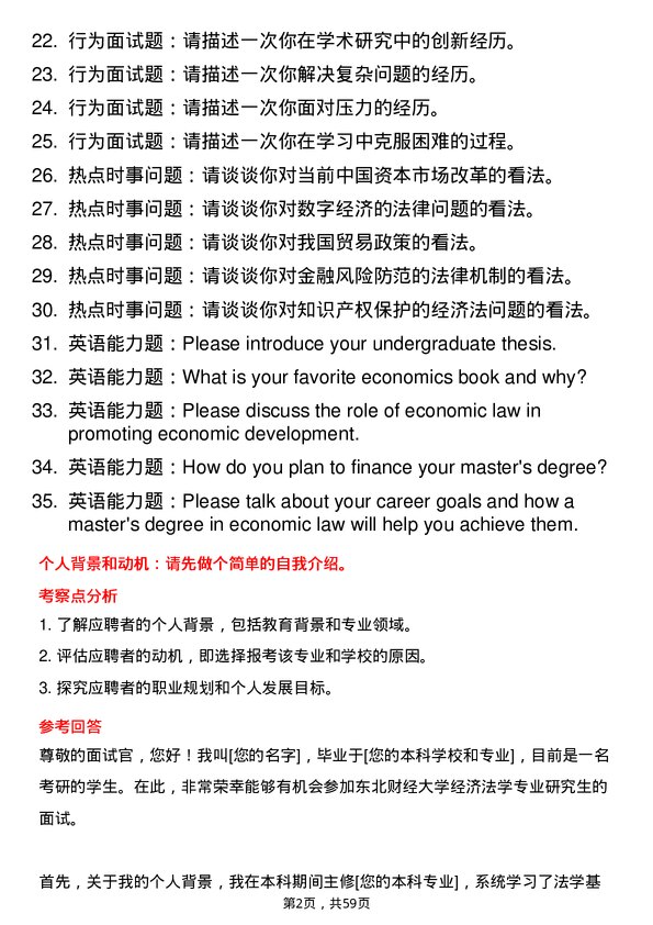 35道东北财经大学经济法学专业研究生复试面试题及参考回答含英文能力题