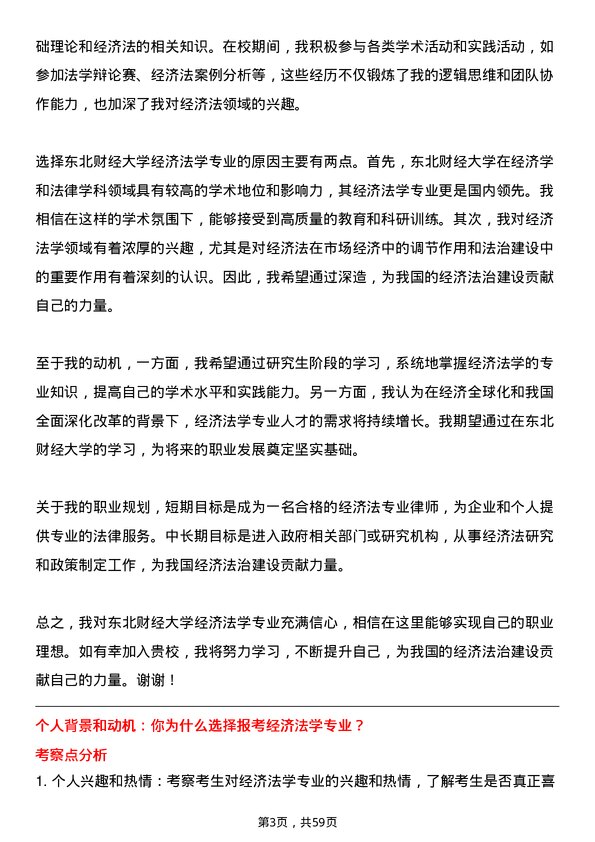 35道东北财经大学经济法学专业研究生复试面试题及参考回答含英文能力题