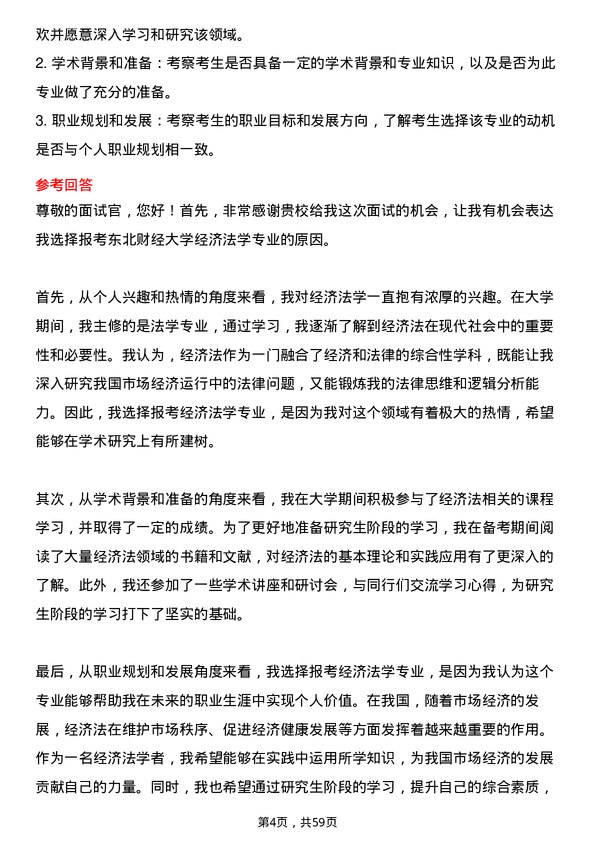 35道东北财经大学经济法学专业研究生复试面试题及参考回答含英文能力题