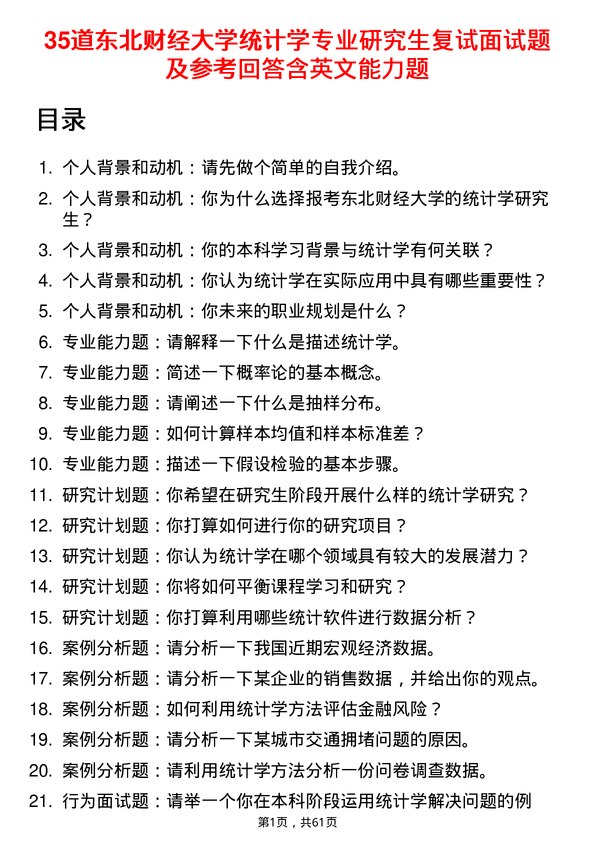 35道东北财经大学统计学专业研究生复试面试题及参考回答含英文能力题