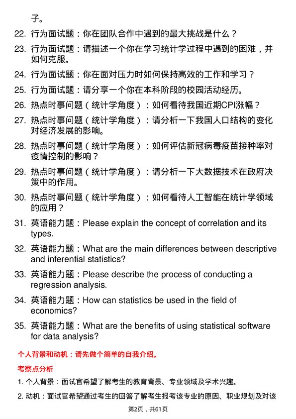 35道东北财经大学统计学专业研究生复试面试题及参考回答含英文能力题