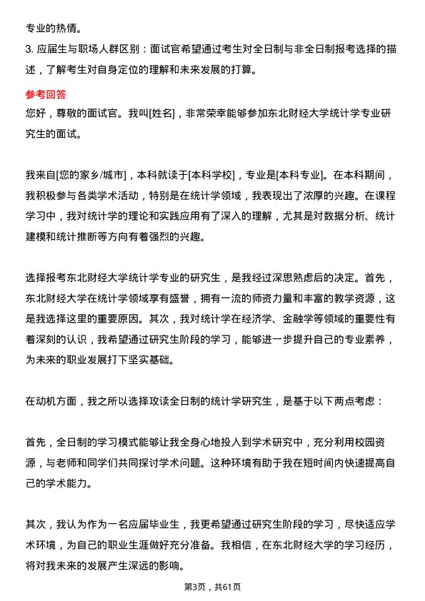 35道东北财经大学统计学专业研究生复试面试题及参考回答含英文能力题