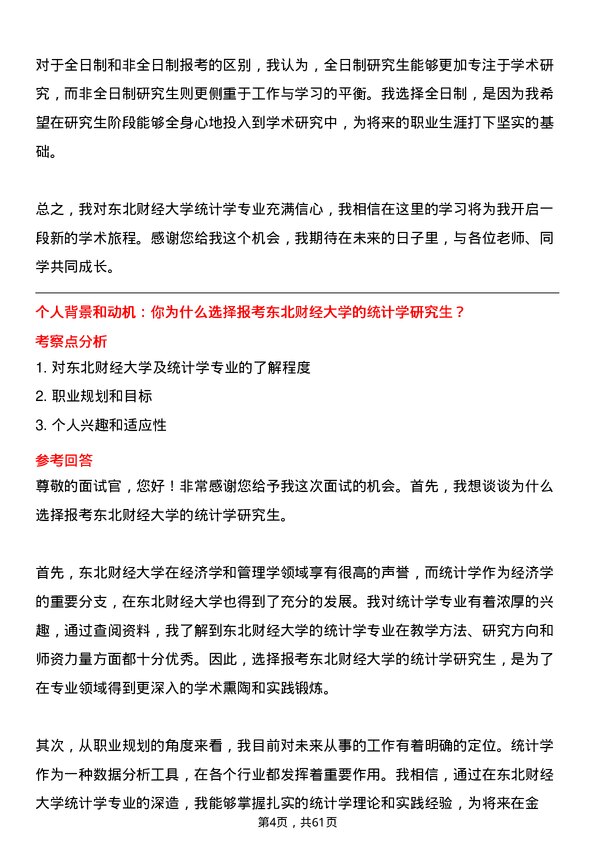 35道东北财经大学统计学专业研究生复试面试题及参考回答含英文能力题