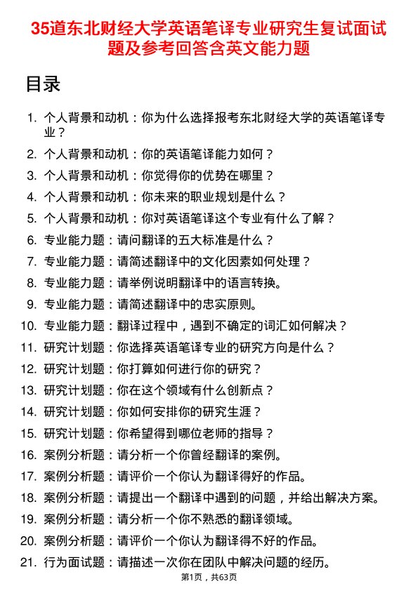 35道东北财经大学英语笔译专业研究生复试面试题及参考回答含英文能力题