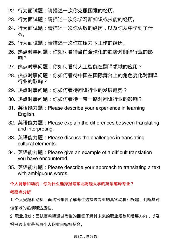 35道东北财经大学英语笔译专业研究生复试面试题及参考回答含英文能力题