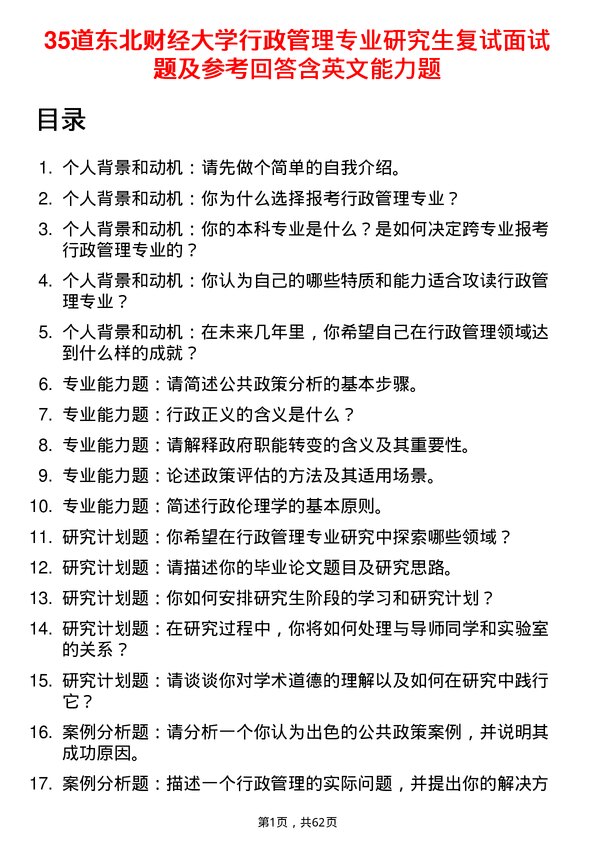 35道东北财经大学行政管理专业研究生复试面试题及参考回答含英文能力题