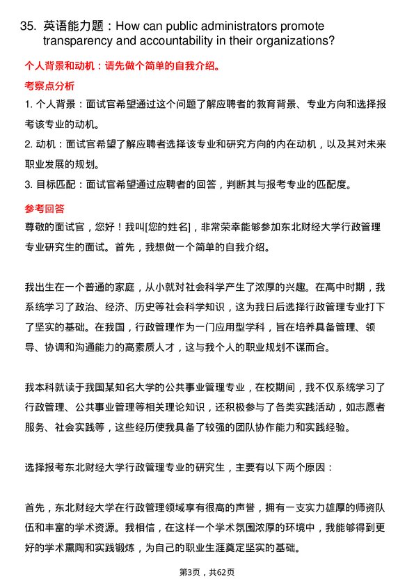 35道东北财经大学行政管理专业研究生复试面试题及参考回答含英文能力题