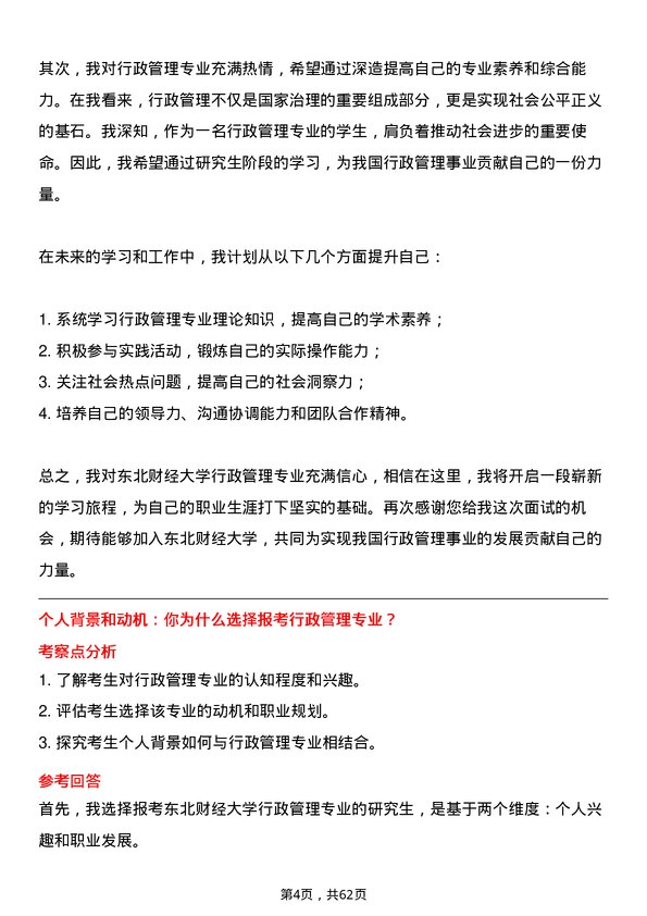 35道东北财经大学行政管理专业研究生复试面试题及参考回答含英文能力题