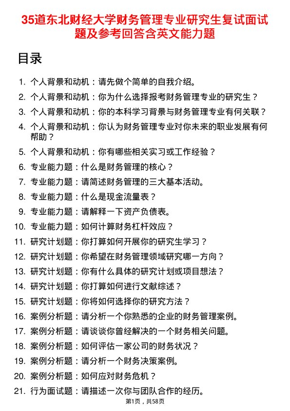 35道东北财经大学财务管理专业研究生复试面试题及参考回答含英文能力题