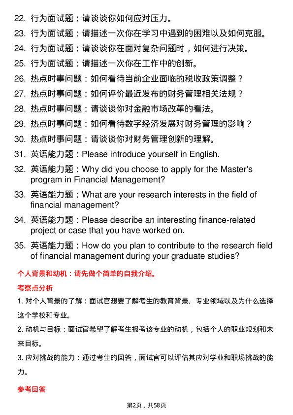 35道东北财经大学财务管理专业研究生复试面试题及参考回答含英文能力题