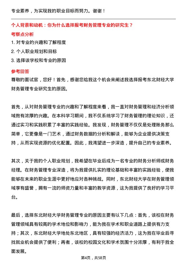 35道东北财经大学财务管理专业研究生复试面试题及参考回答含英文能力题