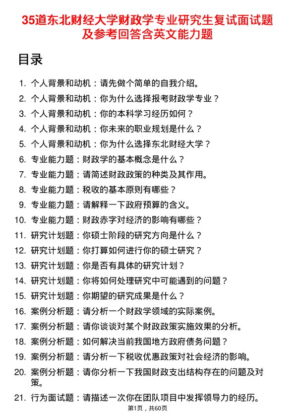 35道东北财经大学财政学专业研究生复试面试题及参考回答含英文能力题