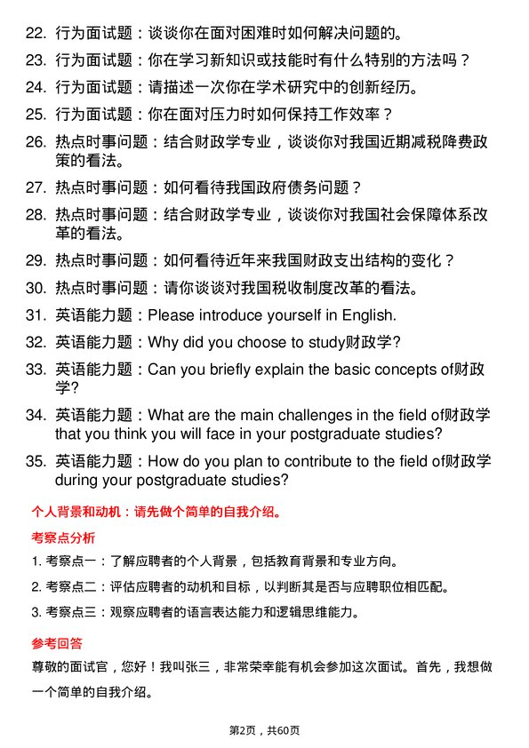 35道东北财经大学财政学专业研究生复试面试题及参考回答含英文能力题