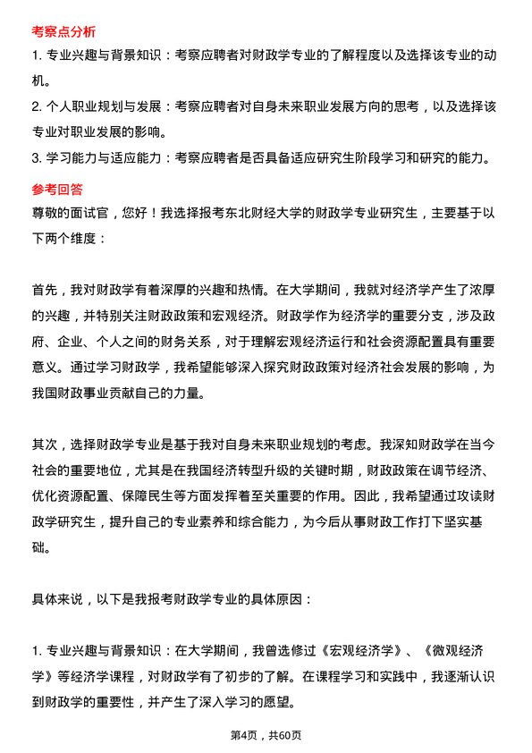 35道东北财经大学财政学专业研究生复试面试题及参考回答含英文能力题